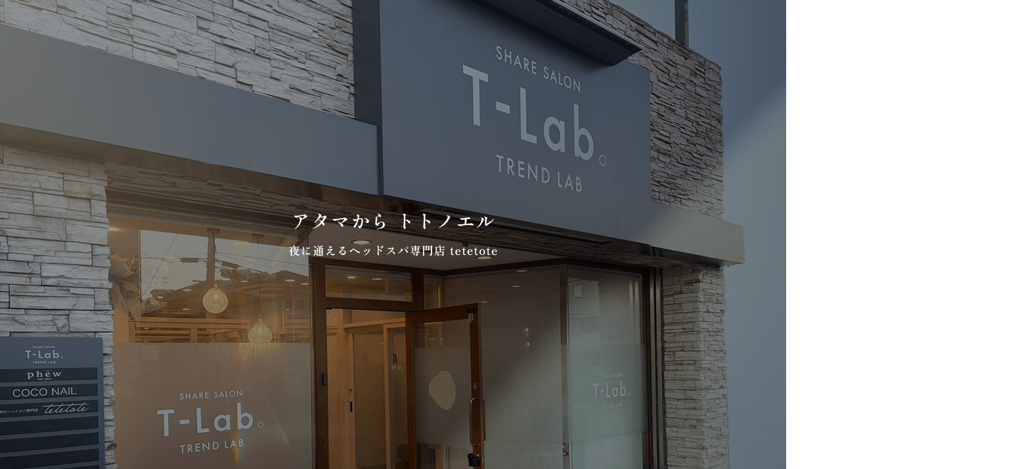 アタマから トトノエル 夜に通えるヘッドスパ専門店 tetetote